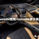 corvette费用/corvette多少钱