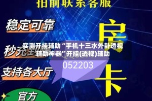 实测开挂辅助“手机十三水外卦透视辅助神器”开挂(透视)辅助
