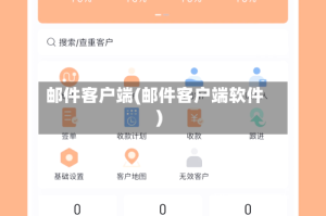 邮件客户端(邮件客户端软件)