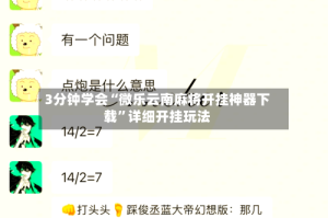 3分钟学会“微乐云南麻将开挂神器下载”详细开挂玩法