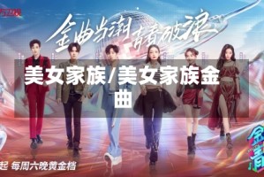 美女家族/美女家族金曲