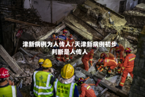 津新病例为人传人/天津新病例初步判断是人传人