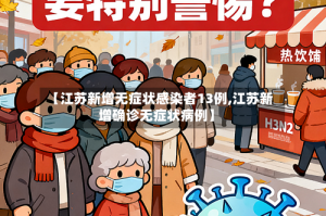 【江苏新增无症状感染者13例,江苏新增确诊无症状病例】