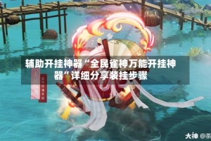 辅助开挂神器“全民雀神万能开挂神器”详细分享装挂步骤