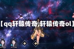 【qq轩辕传奇,轩辕传奇ol】