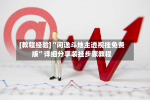 [教程经验]“闲逸斗地主透视挂免费版”详细分享装挂步骤教程