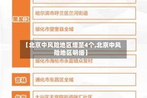 【北京中风险地区增至4个,北京中风险地区明细】