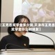 【王克昌奖学金多少钱,天津市王克昌奖学金什么时候发】