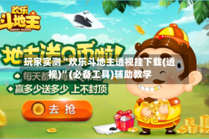 玩家实测“欢乐斗地主透视挂下载(透视)”(必备工具)辅助教学