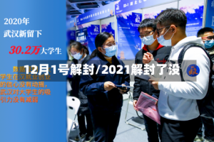 12月1号解封/2021解封了没
