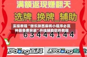 实操教程“微乐陕西麻将小程序必赢神器免费安装”开挂辅助软件教程