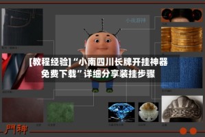 [教程经验]“小南四川长牌开挂神器免费下载”详细分享装挂步骤