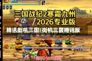 腾讯街机三国/街机三国腾讯版