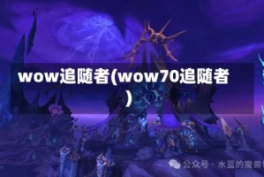 wow追随者(wow70追随者)