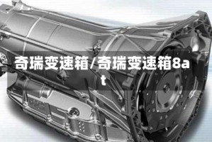 奇瑞变速箱/奇瑞变速箱8at
