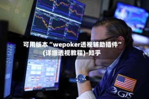 可用版本“wepoker透视辅助插件”(详细透视教程)-知乎
