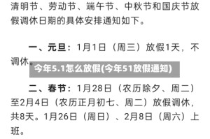 今年5.1怎么放假(今年51放假通知)