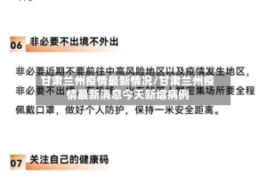 甘肃兰州疫情最新情况/甘肃兰州疫情最新消息今天新增病例