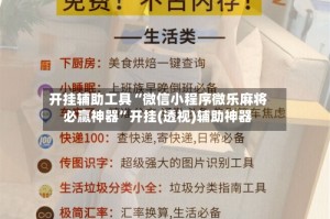 开挂辅助工具“微信小程序微乐麻将必赢神器”开挂(透视)辅助神器