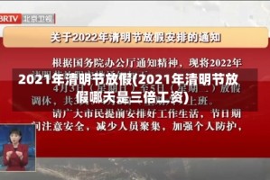 2021年清明节放假(2021年清明节放假哪天是三倍工资)