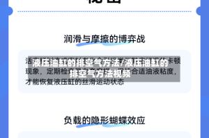 液压油缸的排空气方法/液压油缸的排空气方法视频