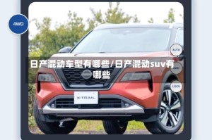 日产混动车型有哪些/日产混动suv有哪些
