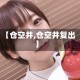 【仓空井,仓空井复出】