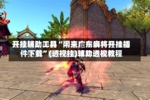 开挂辅助工具“闲来广东麻将开挂插件下载”(透视挂)辅助透视教程