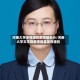 河南大学涉性骚扰教授被处分/河南大学文学院教师侯某某性骚扰