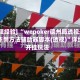[教程经验] “wepoker德州局透视开挂作弊方法辅助器脚本(透视)”详细开挂玩法