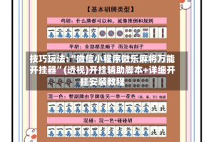 技巧玩法:“微信小程序微乐麻将万能开挂器”(透视)开挂辅助脚本+详细开挂安装教程