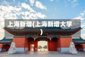 上海新增(上海新增大学)