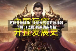 万能开挂辅助“决战卡五星开挂神器下载”(透视)其实确实有挂