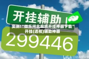 实测!“微乐河北麻将开挂神器下载”开挂(透视)辅助神器