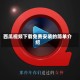 西瓜视频下载免费安装的简单介绍