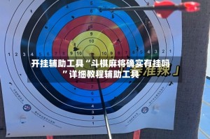 开挂辅助工具“斗棋麻将确实有挂吗”详细教程辅助工具