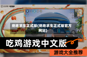绝地求生正式版(绝地求生正式版官方网站)