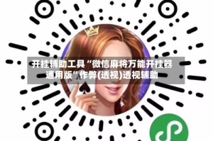 开挂辅助工具“微信麻将万能开挂器通用版”作弊(透视)透视辅助