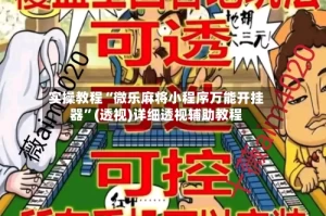实操教程“微乐麻将小程序万能开挂器”(透视)详细透视辅助教程