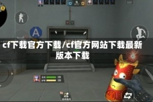 cf下载官方下载/cf官方网站下载最新版本下载