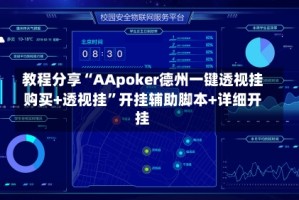 教程分享“AApoker德州一键透视挂购买+透视挂”开挂辅助脚本+详细开挂