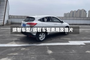 缤智车型/缤智车型费用及图片