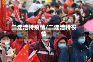 二连浩特疫情/二连浩特役情