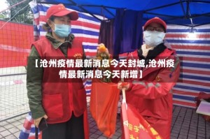 【沧州疫情最新消息今天封城,沧州疫情最新消息今天新增】