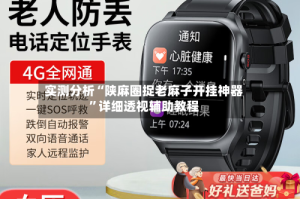 实测分析“陕麻圈捉老麻子开挂神器”详细透视辅助教程