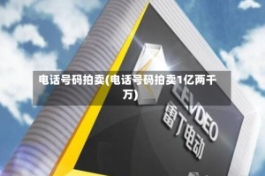 电话号码拍卖(电话号码拍卖1亿两千万)