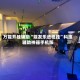 万能开挂辅助“娱友乐透视挂”科技辅助神器手机版