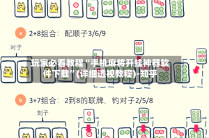 玩家必看教程“手机麻将开挂神器软件下载”(详细透视教程)-知乎