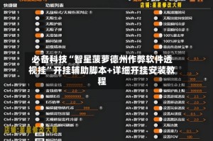 必备科技“智星菠萝德州作弊软件透视挂”开挂辅助脚本+详细开挂安装教程