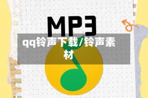 qq铃声下载/铃声素材